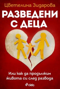 Разведени с деца - Сиела - Онлайн книжарница Сиела | Ciela.com