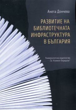 Развитие на библиотечната инфраструктура в България - Анета Дончева - УИ „Св. Климент Охридски“ - 9789540745770 - Онлайн книжарница Ciela | Ciela.com