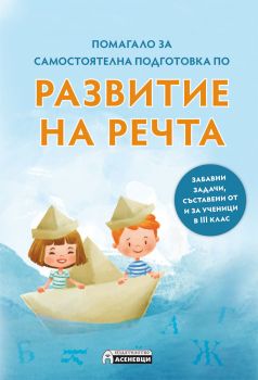 Развитие на речта - помагало за самостоятелна подготовка - Силвия Марушкина и колектив - Асеневци - 9786197356687 - Онлайн книжарница Сиела | Ciela.com