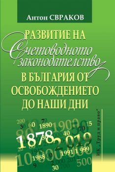Развитие на счетоводното законодателство в България от освобождението до наши дни - Труд и право - онлайн книжарница Сиела | Ciela.com