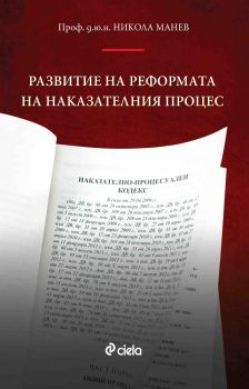 Развитие на реформата на наказателния процес - проф. д.ю.н. Никола Манев - Сиела - онлайн книжарница Сиела | Ciela.com