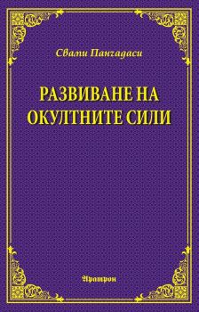 Развиване на окултните сили - Онлайн книжарница Сиела | Ciela.com