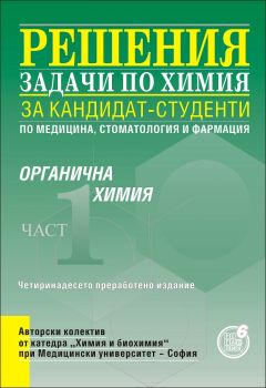 Решения на задачи по органична химия за кандидат - студенти по медицина, стоматология и фармация, I част