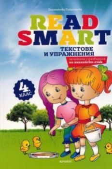 Read Smart - текстове по английски език за 4 клас