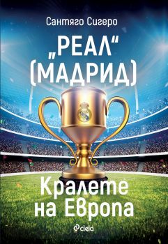 Реал Мадрид - Кралете на Европа - Онлайн книжарница Сиела | Ciela.com