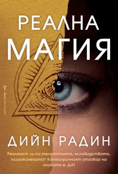 Реална магия - Онлайн книжарница Сиела | Ciela.com