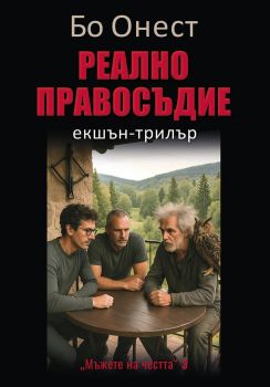 Реално правосъдие - Бо Онест - 9786190019565 - Фабер - Онлайн книжарница Ciela | ciela.com