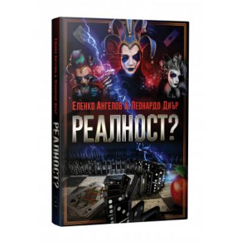 Реалност ? - том 1 - Онлайн книжарница Сиела | Ciela.com