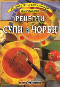 Рецепти супи и чорби - Бачо Пламен -  Скорпио - 9789547923560 - Онлайн книжарница Ciela | Ciela.com
