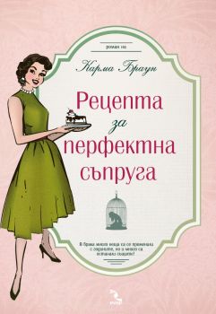 Рецепта за перфектна съпруга - Онлайн книжарница Сиела | Ciela.com