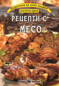 Рецепти с месо - Бачо Пламен - Скорпио - 9789547924550 - Онлайн книжарница Ciela | Ciela.com