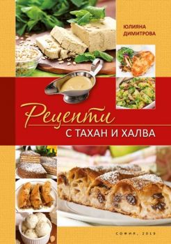 Рецепти с тахан и халва - Юлияна Димитрова - онлайн книжарница Сиела | Ciela.com 
