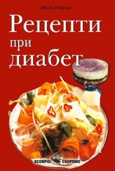 Рецепти при диабет - Онлайн книжарница Сиела | Ciela.com