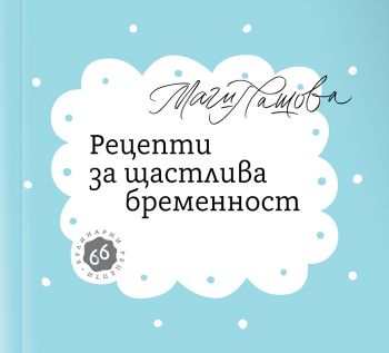 Рецепти за щастлива бременност - 66 кулинарни рецепти - Онлайн книжарница Сиела | Ciela.com