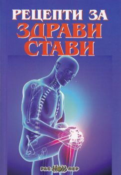 Рецепти за здрави стави - Росица Тодорова - Распер - онлайн книжарница Сиела | Ciela.com