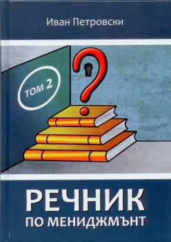 Речник по мениджмънт том 2 - Иван Петровски - 9786199048016 - онлайн книжарница Сиела | Ciela.com