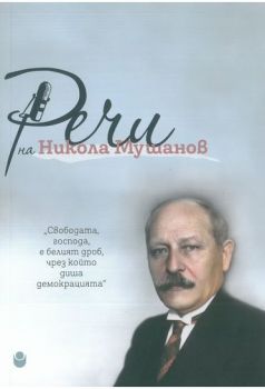 Речи на Никола Мушанов - Онлайн книжарница Сиела | Ciela.com
