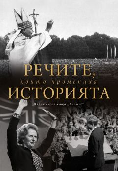 Речите, които промениха историята - Хермес - 9789542618027 - Онлайн книжарница Сиела | Ciela.com