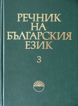 Речник на българския език Т.3 - Емас - Онлайн книжарница Сиела | Ciela.com