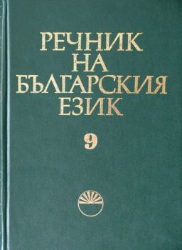 Речник на българският език Том 9 - Емас - Онлайн книжарница Сиела | Ciela.com