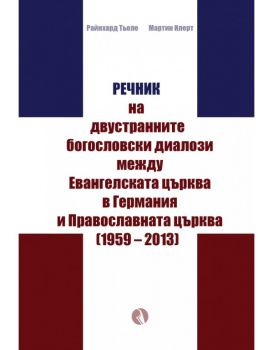 Речник на двустранните богословски диалози между Евангелската църква в Германия и Православната църквa (1959 – 2013) - Рива - Онлайн книжарница Ciela | Ciela.com
