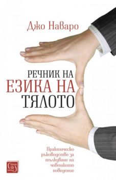 Речник на езика на тялото - Джо Наваро - Изток - Запад - 9786190103554 - Онлайн книжарница Сиела | Ciela.com