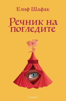 Речник на погледите - Елиф Шафак - Егмонт - 9789542715627 - Онлайн книжарница Ciela | Ciela.com