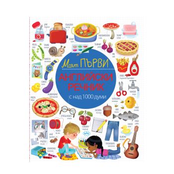 Моят първи английски речник