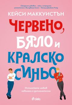 Червено, бяло и кралско синьо - Кейси Маккуистън - Сиела - 9789542846260 - Онлайн книжарница Ciela | ciela.com