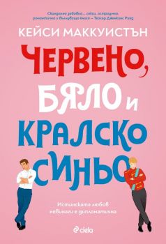 Червено, бяло и кралско синьо - Кейси Маккуистън - Сиела - 9789542846277 - Онлайн книжарница Ciela | ciela.com