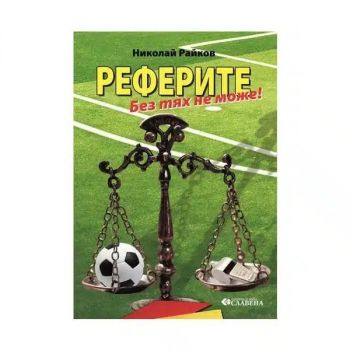 Реферите - Без тях не може! - Николай Райков - 9786191900169 - Славена - Онлайн книжарница Ciela | ciela.com