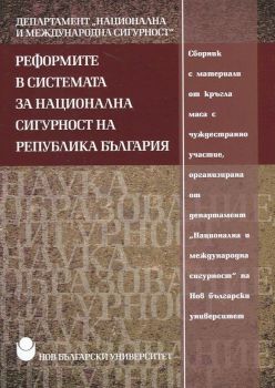 Реформите в системата за национална сигурност на Република България