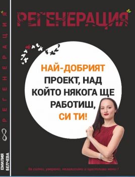 Регенерация - Най-добрият проект, над който ще работиш, си ти! - Онлайн книжарница Сиела | Ciela.com