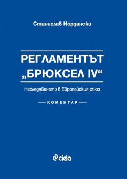 Регламентът Брюксел IV - Онлайн книжарница Сиела | Ciela.com