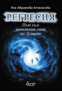 Регресия - Път към невидимия свят на Душите - Яна Аврамова-Атанасова - Ecrier - 9786197507027 - Онлайн книжарница Сиела | Ciela.com