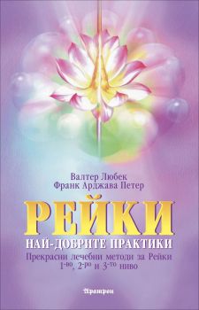 Рейки. Най-добрите практики - прекрасни лечебни методи за Рейки 1-во, 2-ро и 3-то ниво
