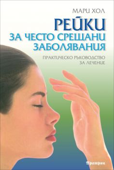 Рейки за често срещани заболявания