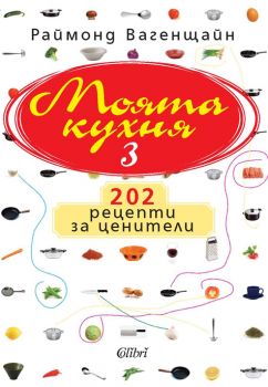 Е-книга Моята кухня 3 - Раймонд Вагенщайн -9789545298660 - Колибри - Онлайн книжарница Ciela | ciela.com