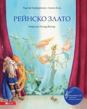 Рейнско злато - опера от Рихард Вагнер + Аудио CD - Рудолф Херфуртнер, Анете Блай - Емас - 9789543574810 - Онлайн книжарница Ciela | Ciela.com