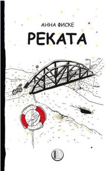 Реката - Анна Фиске - Изида - 9786192351038 - Онлайн книжарница Ciela | Ciela.com