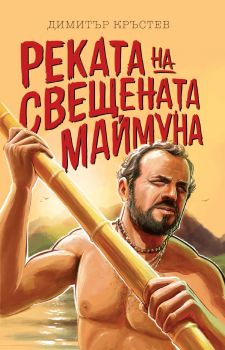 Реката на свещената маймуна - Онлайн книжарница Сиела | Ciela.com