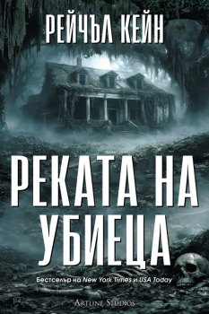 Притихналото езеро - Рейчъл Кейн - Артлайн - 9786191935130 - Онлайн книжарница Сиела | Ciela.com