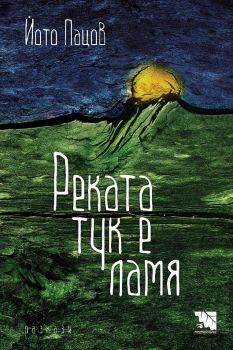 Реката тук е ламя - Йото Пацов - Потайниче - 9786197636031 - Онлайн книжарница Ciela | Ciela.com