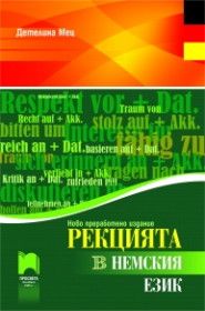 Рекцията в немския език. Преработено издание