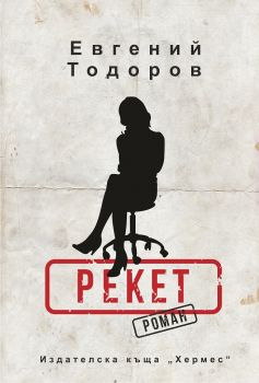 Рекет - Евгений Тодоров - Хермес - 9789542619697 - Онлайн книжарница Сиела | Ciela.com