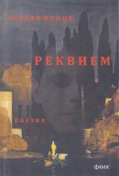 Реквием - Поезия - Онлайн книжарница Сиела | Ciela.com