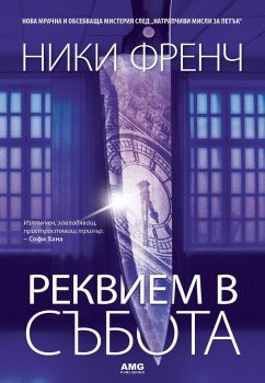 Реквием в събота  - Ники Френч - AMG Publishing - 9786197494211 - Онлайн книжарница Ciela | Ciela.com