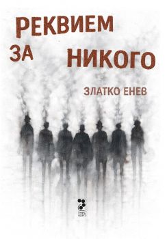 Реквием за никого