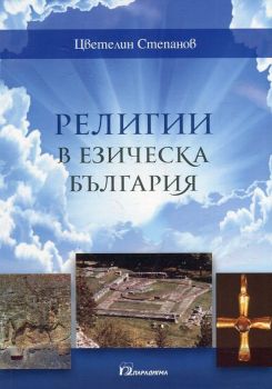 Религии в езическа България Цветелин Степанов