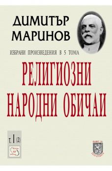 Религиозни народни обичаи. Избрани произведения в 5 тома - Том I - част 2 - Димитър Маринов - Изток - Запад - 9789548945448 - Онлайн книжарница Ciela | ciela.com